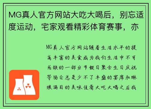 MG真人官方网站大吃大喝后，别忘适度运动，宅家观看精彩体育赛事，亦是一种健康生活方式