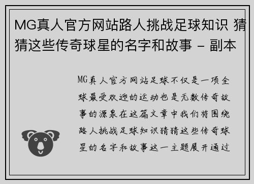 MG真人官方网站路人挑战足球知识 猜猜这些传奇球星的名字和故事 - 副本