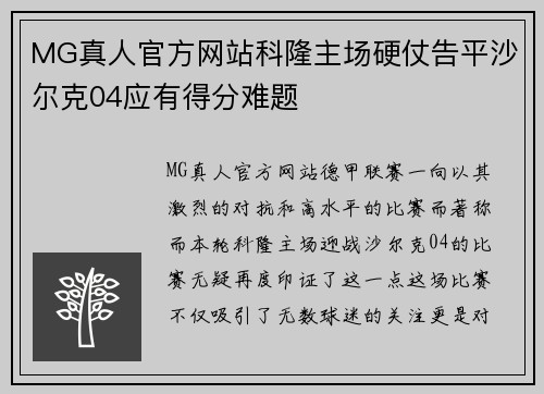 MG真人官方网站科隆主场硬仗告平沙尔克04应有得分难题