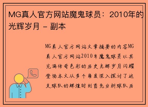 MG真人官方网站魔鬼球员：2010年的光辉岁月 - 副本