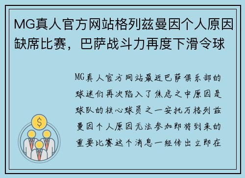 MG真人官方网站格列兹曼因个人原因缺席比赛，巴萨战斗力再度下滑令球迷忧心忡忡