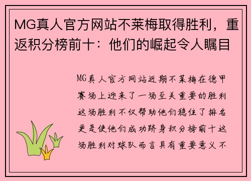 MG真人官方网站不莱梅取得胜利，重返积分榜前十：他们的崛起令人瞩目！