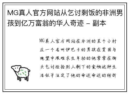 MG真人官方网站从乞讨剩饭的非洲男孩到亿万富翁的华人奇迹 - 副本