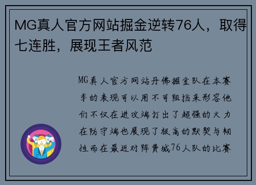 MG真人官方网站掘金逆转76人，取得七连胜，展现王者风范