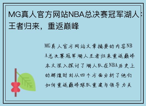 MG真人官方网站NBA总决赛冠军湖人：王者归来，重返巅峰