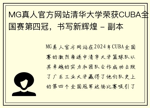 MG真人官方网站清华大学荣获CUBA全国赛第四冠，书写新辉煌 - 副本
