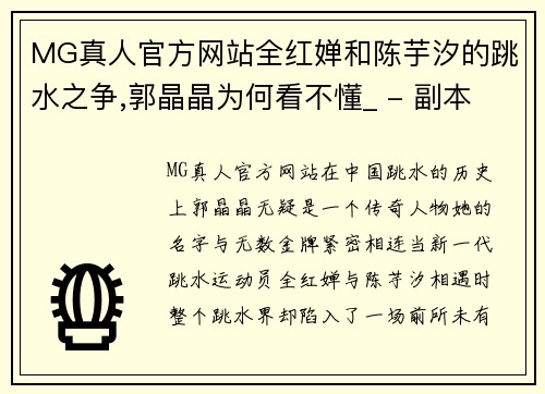 MG真人官方网站全红婵和陈芋汐的跳水之争,郭晶晶为何看不懂_ - 副本