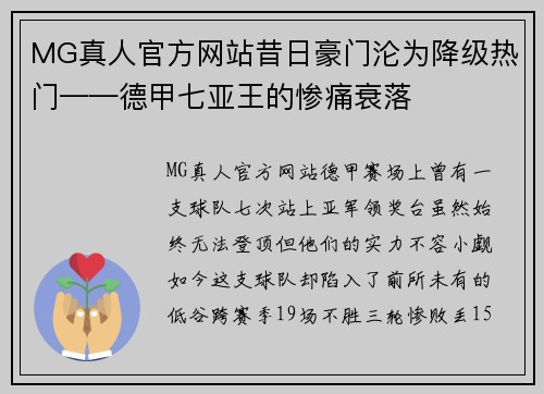 MG真人官方网站昔日豪门沦为降级热门——德甲七亚王的惨痛衰落