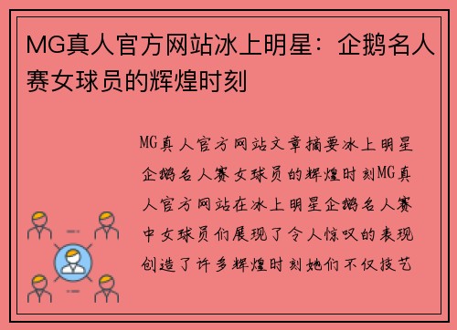 MG真人官方网站冰上明星：企鹅名人赛女球员的辉煌时刻