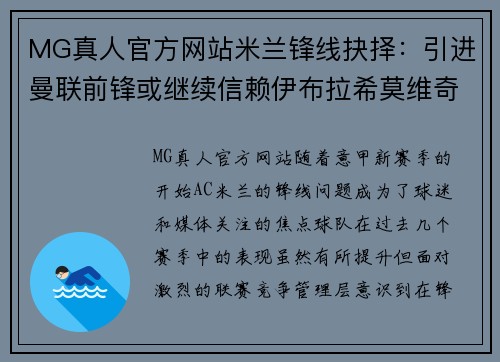 MG真人官方网站米兰锋线抉择：引进曼联前锋或继续信赖伊布拉希莫维奇？