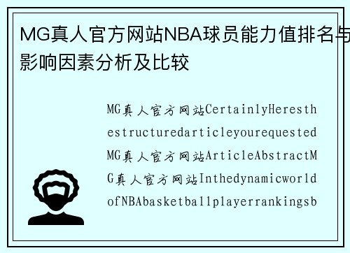 MG真人官方网站NBA球员能力值排名与影响因素分析及比较