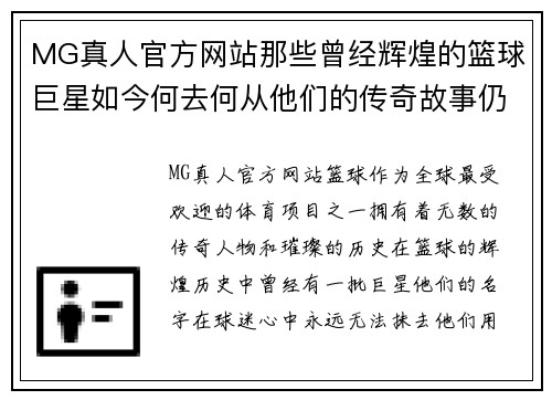 MG真人官方网站那些曾经辉煌的篮球巨星如今何去何从他们的传奇故事仍在流传 - 副本
