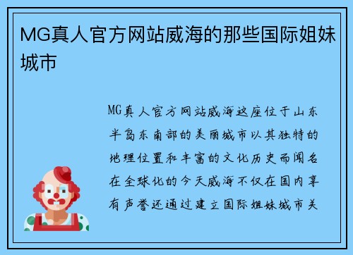 MG真人官方网站威海的那些国际姐妹城市