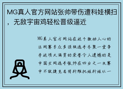 MG真人官方网站张帅带伤遭科娃横扫，无敌宇宙鸡轻松晋级逼近