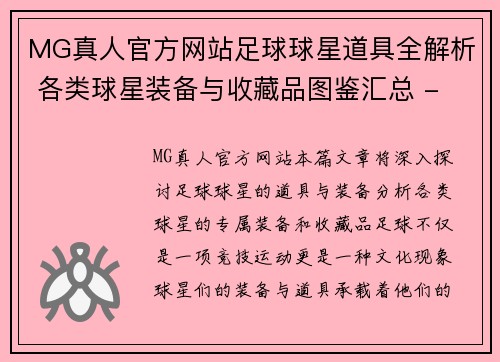 MG真人官方网站足球球星道具全解析 各类球星装备与收藏品图鉴汇总 - 副本