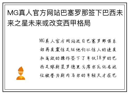 MG真人官方网站巴塞罗那签下巴西未来之星未来或改变西甲格局