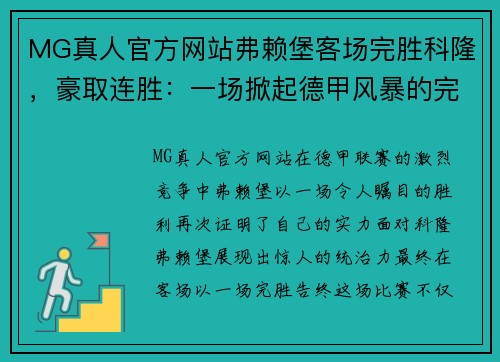 MG真人官方网站弗赖堡客场完胜科隆，豪取连胜：一场掀起德甲风暴的完美胜利