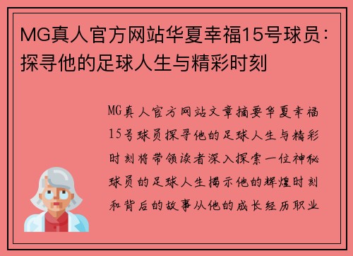 MG真人官方网站华夏幸福15号球员：探寻他的足球人生与精彩时刻
