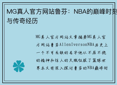 MG真人官方网站鲁芬：NBA的巅峰时刻与传奇经历