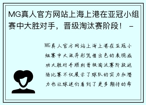 MG真人官方网站上海上港在亚冠小组赛中大胜对手，晋级淘汰赛阶段！ - 副本