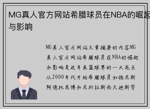 MG真人官方网站希腊球员在NBA的崛起与影响