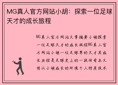 MG真人官方网站小胡：探索一位足球天才的成长旅程