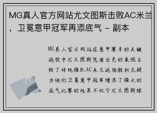 MG真人官方网站尤文图斯击败AC米兰，卫冕意甲冠军再添底气 - 副本