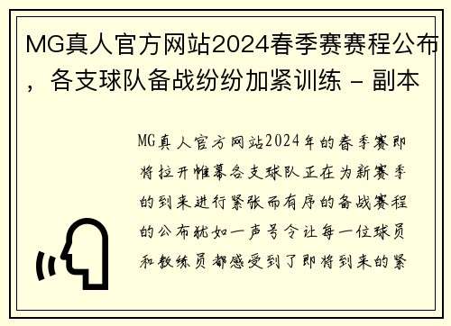 MG真人官方网站2024春季赛赛程公布，各支球队备战纷纷加紧训练 - 副本 (2)