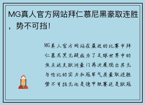 MG真人官方网站拜仁慕尼黑豪取连胜，势不可挡！