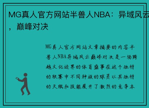 MG真人官方网站半兽人NBA：异域风云，巅峰对决