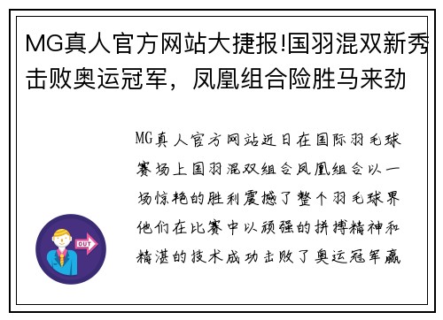 MG真人官方网站大捷报!国羽混双新秀击败奥运冠军，凤凰组合险胜马来劲敌 - 副本