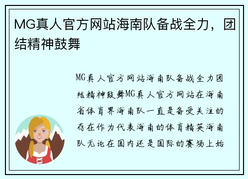 MG真人官方网站海南队备战全力，团结精神鼓舞