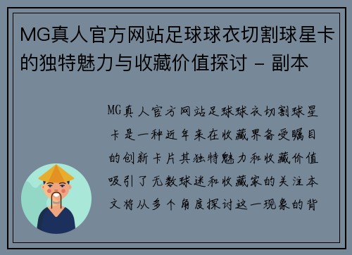 MG真人官方网站足球球衣切割球星卡的独特魅力与收藏价值探讨 - 副本