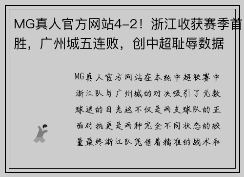 MG真人官方网站4-2！浙江收获赛季首胜，广州城五连败，创中超耻辱数据 - 副本 - 副本