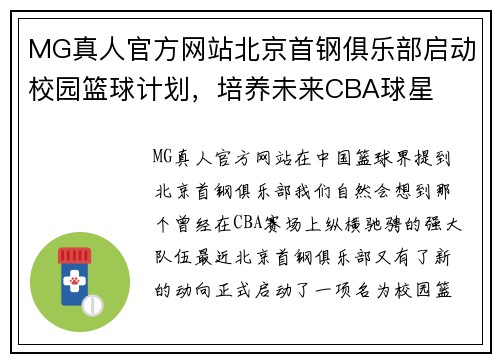 MG真人官方网站北京首钢俱乐部启动校园篮球计划，培养未来CBA球星