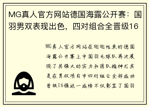 MG真人官方网站德国海露公开赛：国羽男双表现出色，四对组合全晋级16强