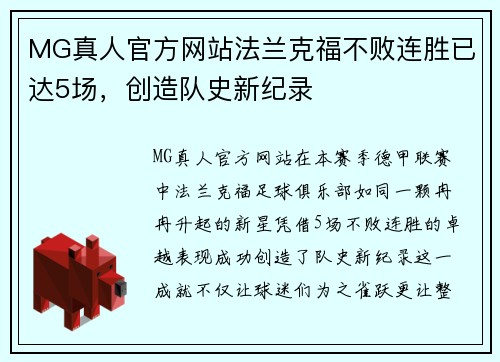 MG真人官方网站法兰克福不败连胜已达5场，创造队史新纪录