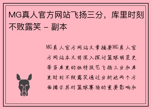 MG真人官方网站飞扬三分，库里时刻不败露笑 - 副本