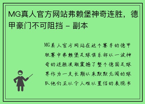 MG真人官方网站弗赖堡神奇连胜，德甲豪门不可阻挡 - 副本