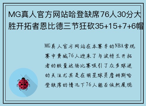 MG真人官方网站哈登缺席76人30分大胜开拓者恩比德三节狂砍35+15+7+6帽队史新高