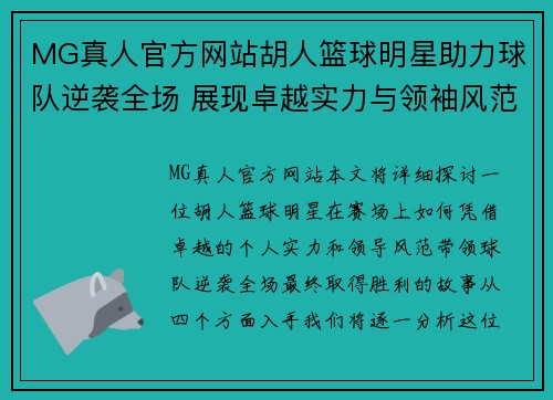 MG真人官方网站胡人篮球明星助力球队逆袭全场 展现卓越实力与领袖风范