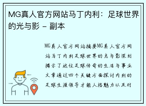 MG真人官方网站马丁内利：足球世界的光与影 - 副本
