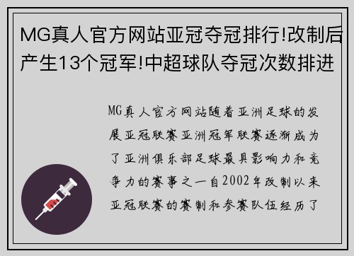 MG真人官方网站亚冠夺冠排行!改制后产生13个冠军!中超球队夺冠次数排进前