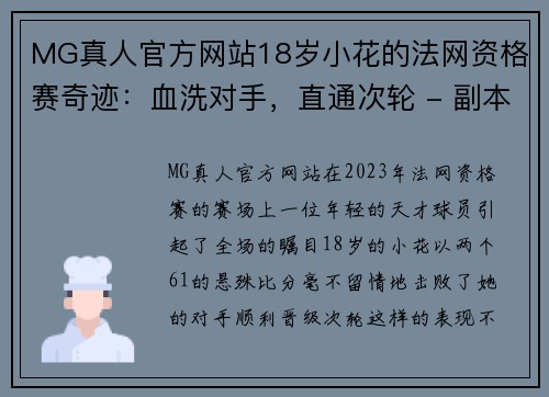 MG真人官方网站18岁小花的法网资格赛奇迹：血洗对手，直通次轮 - 副本 - 副本