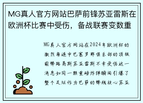 MG真人官方网站巴萨前锋苏亚雷斯在欧洲杯比赛中受伤，备战联赛变数重重