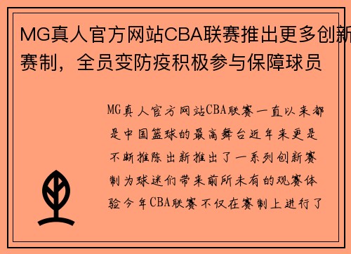 MG真人官方网站CBA联赛推出更多创新赛制，全员变防疫积极参与保障球员健康 - 副本 (2)