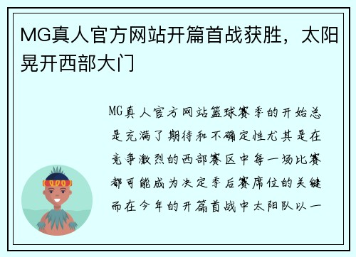 MG真人官方网站开篇首战获胜，太阳晃开西部大门
