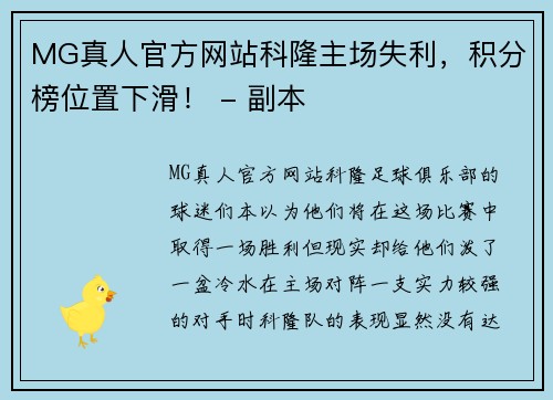 MG真人官方网站科隆主场失利，积分榜位置下滑！ - 副本