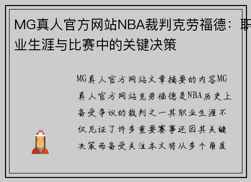 MG真人官方网站NBA裁判克劳福德：职业生涯与比赛中的关键决策