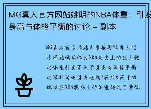MG真人官方网站姚明的NBA体重：引发身高与体格平衡的讨论 - 副本